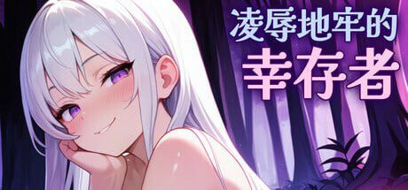 [ACT/动态/新作/PC] 凌辱地牢的幸存者 Humilation Dungeon Survivors 屈辱ダンジョンのサバイバーズ v1.06 官中版-造梦少女游戏造梦少女游戏网
