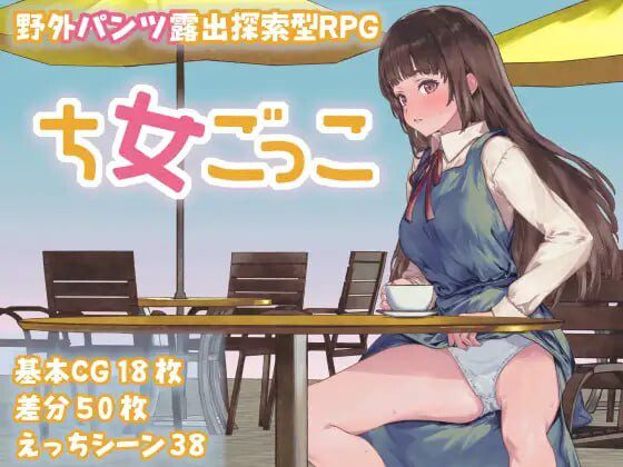 [探索RPG/露出/新作/PC] 处女游戏 ち女ごっこ AI汉化版1.3G-造梦少女游戏造梦少女游戏网