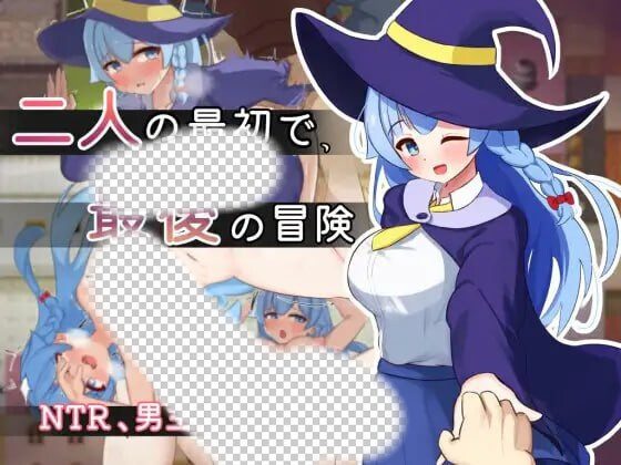 二人最初也是最后的冒险 二人の最初で、最後の冒険 AI汉化版-造梦少女游戏造梦少女游戏网