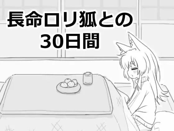 与长生不老的萝莉狐共度的30天 長命ロリ狐との30日間-造梦少女游戏造梦少女游戏网
