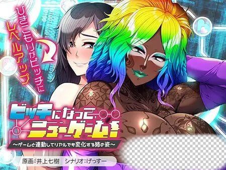ビッチになって、ニューゲーム! ~ゲームと連動してリ-造梦少女游戏造梦少女游戏网