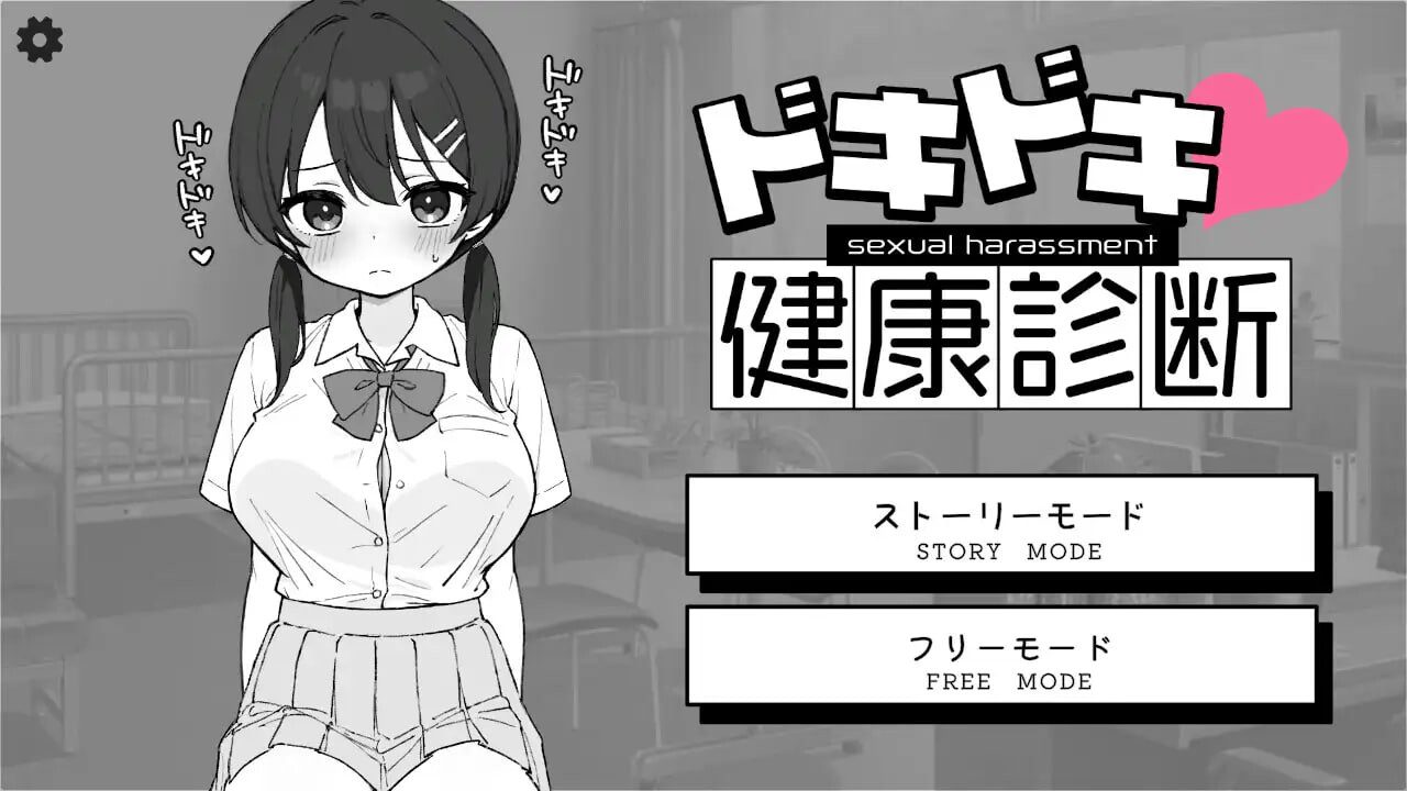 心跳加速!性骚扰健康检查 ドキドキ!セクハラ健康診断 v1.0.3 PC+安卓-造梦少女游戏造梦少女游戏网
