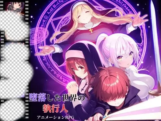 [日式RPG/动态/新作/PC] 堕落世界的执行者 堕落した世界の執行人 v1.0.5 机翻汉化1.1G-造梦少女游戏造梦少女游戏网