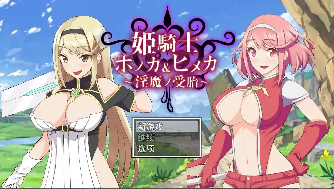 [RPG/汉化/动画/NTR] 姐妹受孕姫騎士ホノカ&ヒメカ 银魔ノ受胎云翻汉化版2.5G-造梦少女游戏造梦少女游戏网