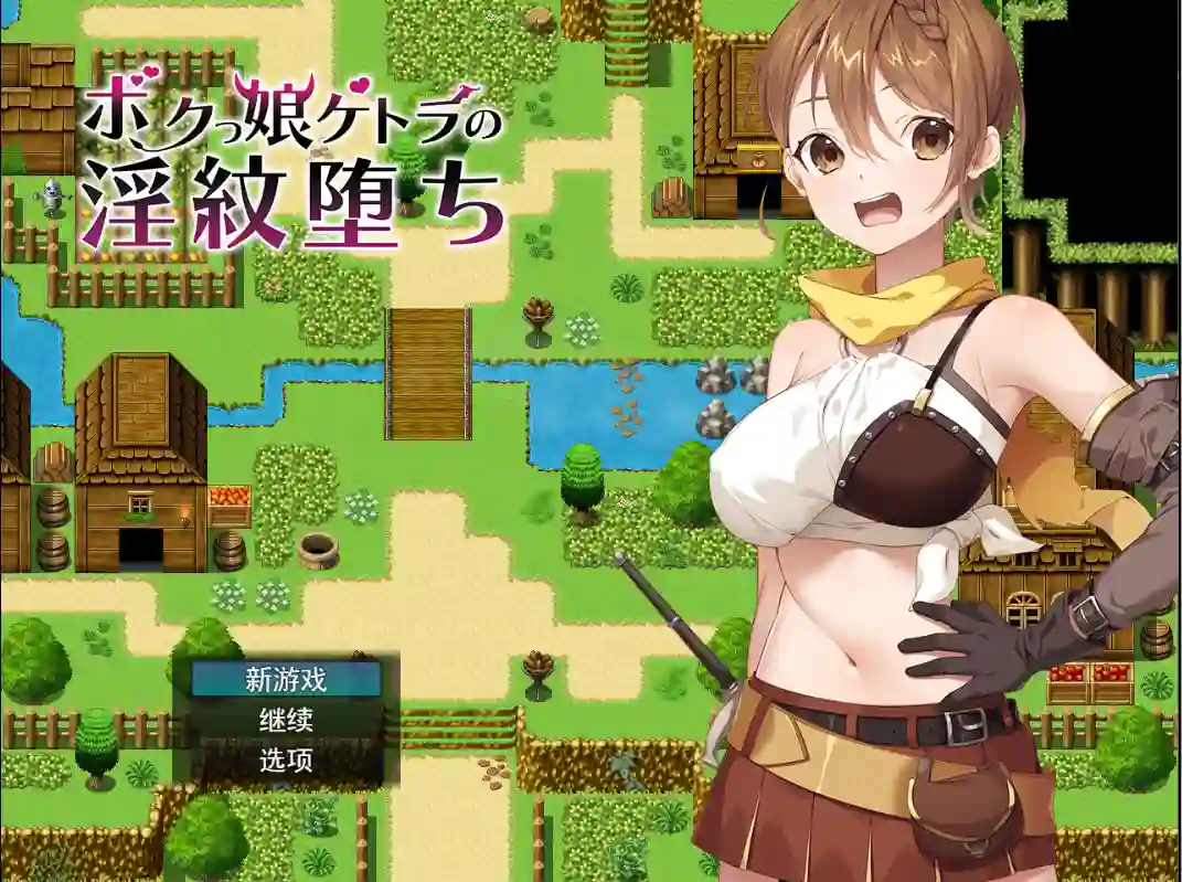 [RPG/汉化] 女凯托拉的堕落 ボクっ娘ケトラの银紋堕ち云翻版附带特典CG集+全CG档 1.4G-造梦少女游戏造梦少女游戏网