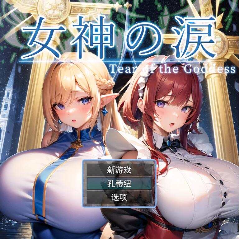 [RPG/汉化] 女神的眼泪 女神の涙 -tear of the goddess- 云翻汉化版1.1G-造梦少女游戏造梦少女游戏网
