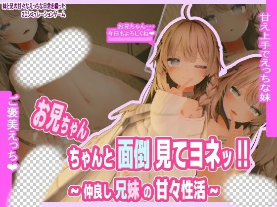 お兄ちゃん ちゃんと面倒見てヨネッ!! ~仲良し兄妹の甘々性活-造梦少女游戏造梦少女游戏网
