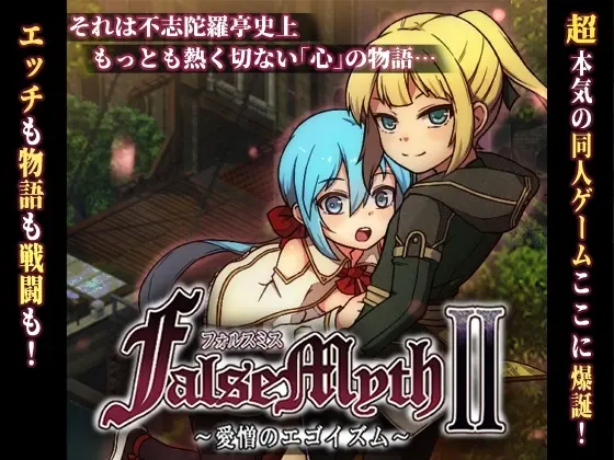 虚幻寓言2~爱与憎的利己主义 FalseMyth2~愛憎のエゴイズム~ v1.2-造梦少女游戏造梦少女游戏网