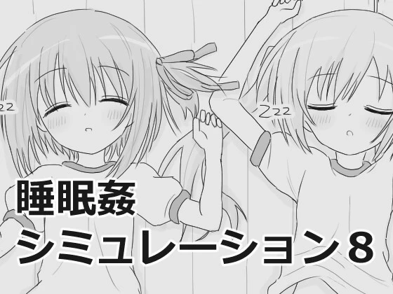 [互动SLG/触摸/新作/PC] 睡眠奸互动模拟8 睡眠姦シミュレーション8 v1.0.3 生肉版-造梦少女游戏造梦少女游戏网