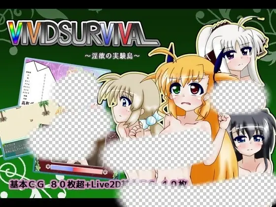 [日式RPG] VIVID SURVIVAL~银欲の実験島~ v1.131 AI汉化版 1.4G-造梦少女游戏造梦少女游戏网