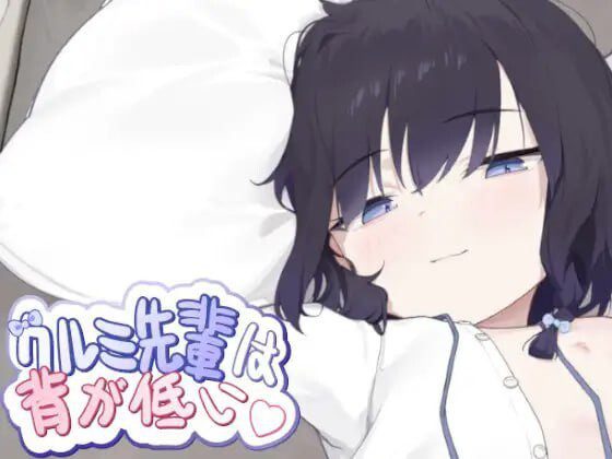[互动SLG/动态/新作/PC] 胡桃学姐个子很矮 クルミ先輩は背が低い 官方中文版 400M-造梦少女游戏造梦少女游戏网