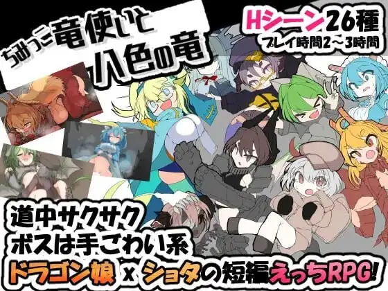 迷你龙使与八色之龙 ちみっこ竜使いと八色の竜 v1.0.7 AI汉化-造梦少女游戏造梦少女游戏网