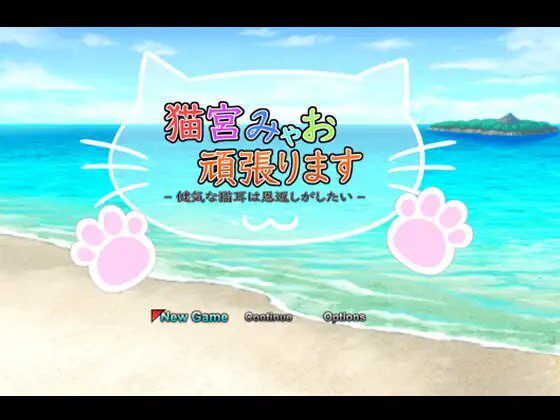 [日式RPG] 猫宫喵奥加油～坚强的猫耳想要报恩官方机翻版-造梦少女游戏造梦少女游戏网