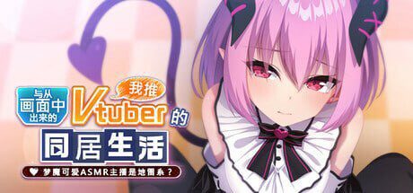 从画面中出来的我推Vtuber的同居生活 ~梦魔可爱ASMR主播是-造梦少女游戏造梦少女游戏网