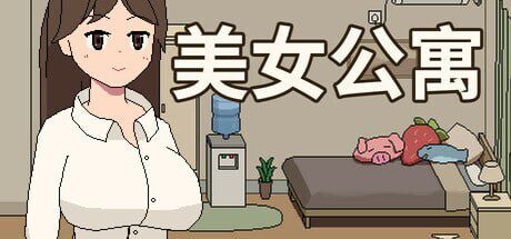[互动SLG/像素动态/新作/PC] 美女公寓 Build.17922589 官方中文+DLC-造梦少女游戏造梦少女游戏网