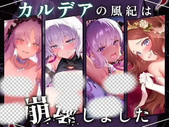 [互动SLG] 迦勒底的风纪已经崩坏了。カルデアの風紀は崩壊しました 机翻汉化+动画版 1.2G-造梦少女游戏造梦少女游戏网
