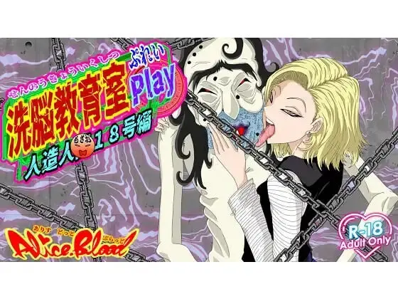 洗脑教育室Play 人造人18号篇 洗脳教育室Play人造人間18号編-造梦少女游戏造梦少女游戏网