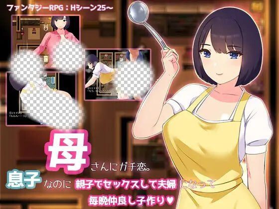 [日式RPG] 迷恋妈妈。虽然是儿子却发生亲子性关系成为夫妻每晚造人 AI汉化1.2G-造梦少女游戏造梦少女游戏网