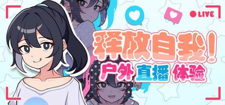 [日式RPG/网红/新作/PC] 释放自我！户外直播体验 v1.2 官方中文-造梦少女游戏造梦少女游戏网