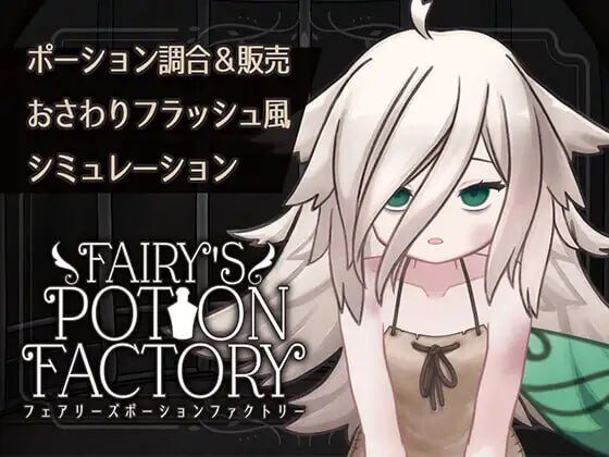 [互动SLG/动态/新作/PC] 精灵药剂工坊 Fairy'sPotionFactory v25.04.04 AI汉化1.3G-造梦少女游戏造梦少女游戏网
