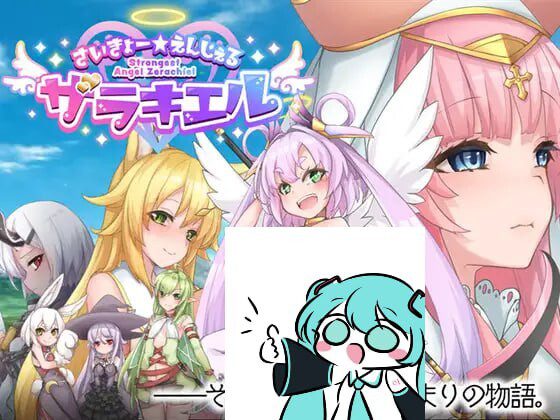 最强☆天使 沙利叶!さいきょー☆えんじぇる ザラキエル! v1.0.18-造梦少女游戏造梦少女游戏网