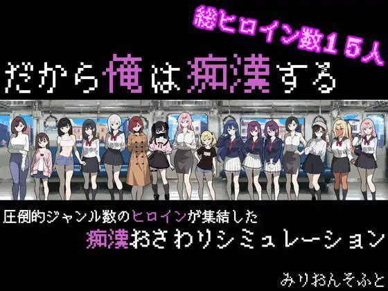 [互动SLG/像素动态/新作/PC] 所以我要成为痴汉 だから俺は痴漢する V1.3AI汉化 800M-造梦少女游戏造梦少女游戏网
