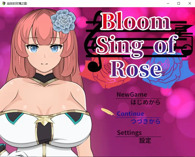 [日系RPG/汉化] 绽放的玫瑰之歌 Bloom Sing of Rose PC+安卓JO模拟汉化版2.2G-造梦少女游戏造梦少女游戏网