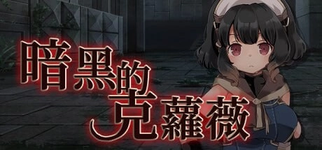 [战旗SRPG/幻想/PC] 克萝薇黑暗之星 暗黑的克蘿薇 官方中文版-造梦少女游戏造梦少女游戏网