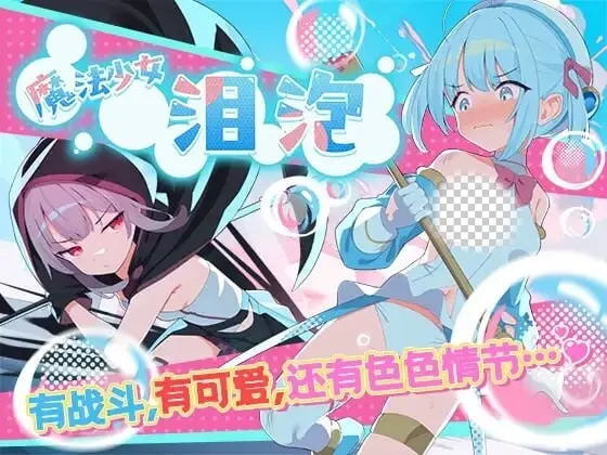 [日式RPG/新作/PC] 魔法少女泪泡 魔法少女ティアシャボン 官方AI汉化 1.2G-造梦少女游戏造梦少女游戏网
