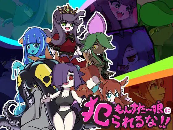 别被魔物娘推倒啊!!もんすたー娘に犯られるな!!v1.10 AI汉化-造梦少女游戏造梦少女游戏网