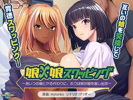 女儿×女儿交换~用他的女儿来换取我的女儿AI汉化+全CG-造梦少女游戏造梦少女游戏网