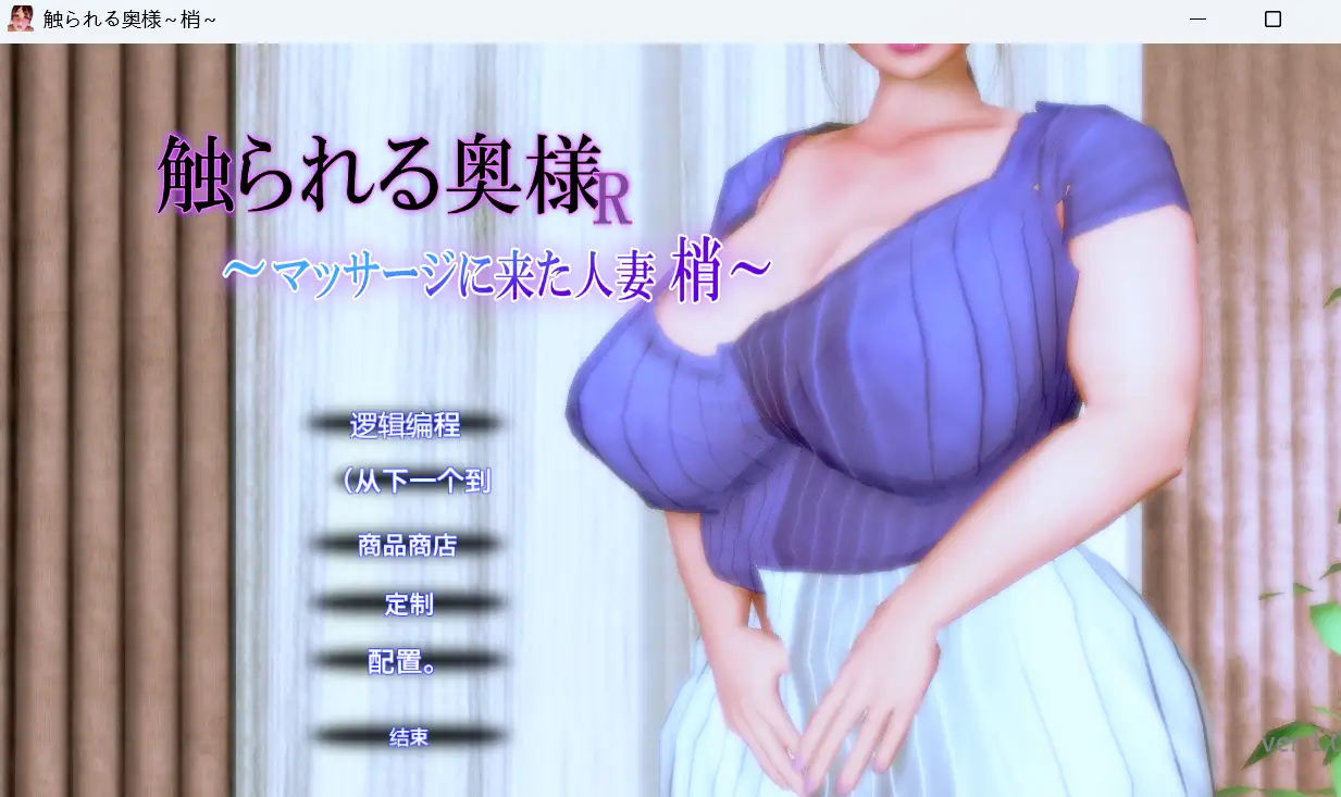 [3D互动SLG/动态/新作/PC] 被触摸的人妻R ～来按摩的人妻 梢v1.0.1 机翻汉化-造梦少女游戏造梦少女游戏网