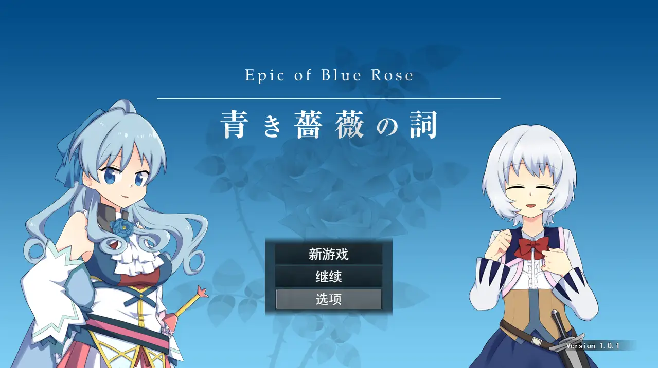 [RPG/汉化] 青色蔷薇之词 青き薔薇の詞 V1.0.1 云翻汉化版全CG 1.4G-造梦少女游戏造梦少女游戏网