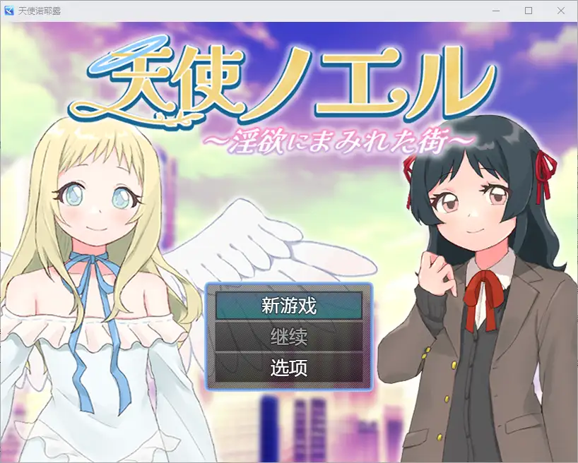 [RPG/汉化] 天使诺耶露 天使ノエルと淫欲にまみれた街 1.01 PC+安卓汉化版 700M-造梦少女游戏造梦少女游戏网