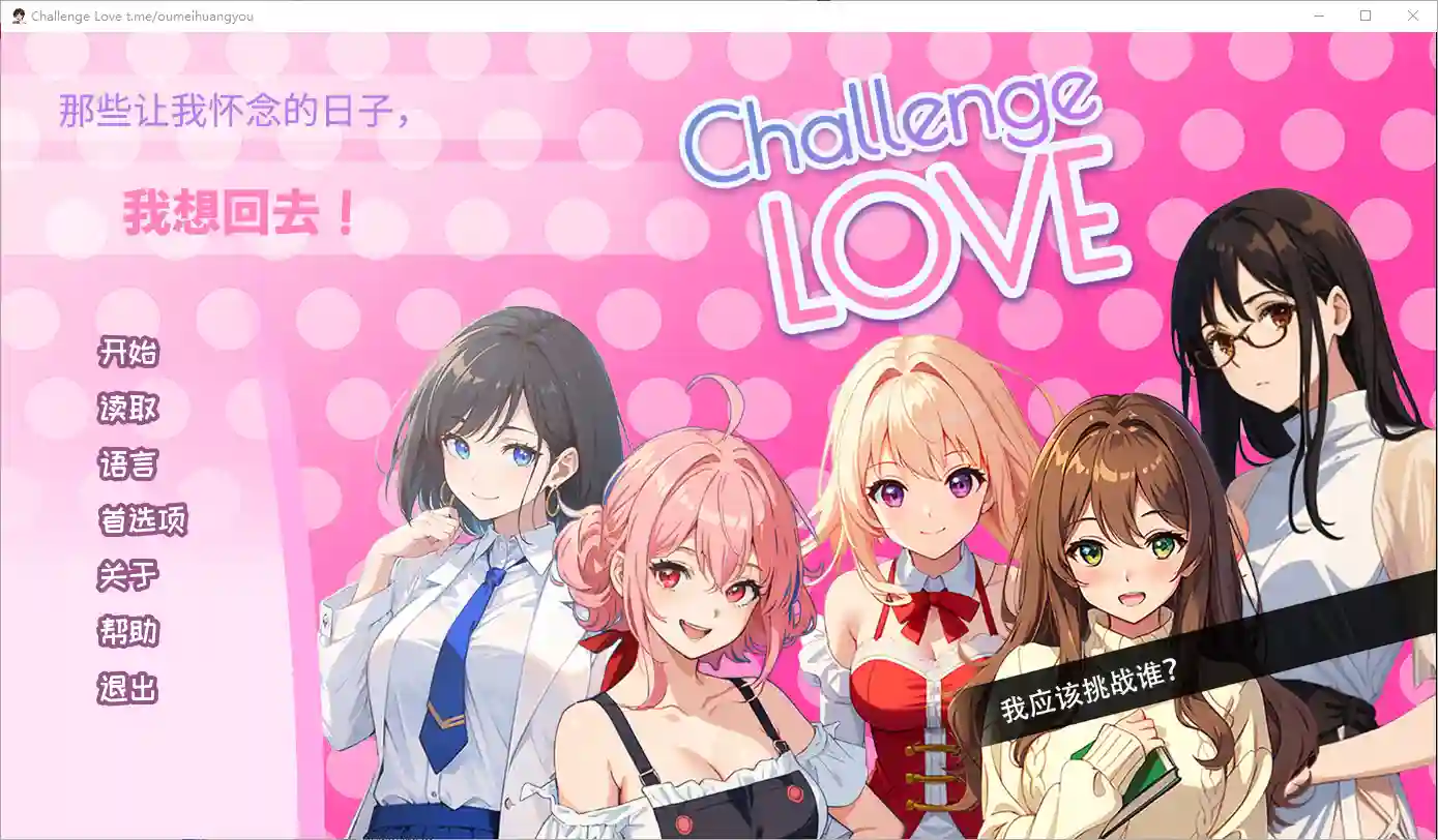 [SLG/汉化] 挑战爱情 Challenge Love V1.02 STEAM官方中文版-造梦少女游戏造梦少女游戏网