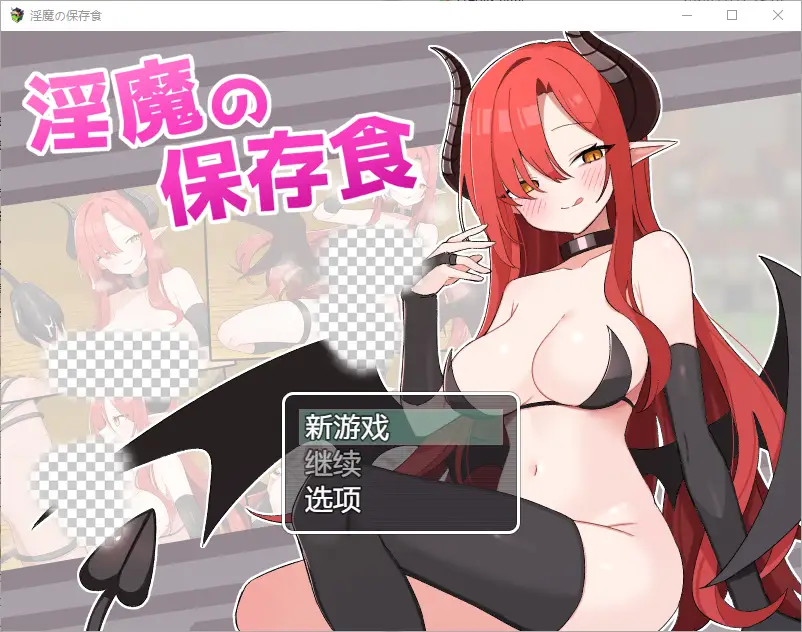 [RPG/汉化] 魅魔的保存食物 淫魔の保存食 1.0 PC+安卓汉化版-造梦少女游戏造梦少女游戏网