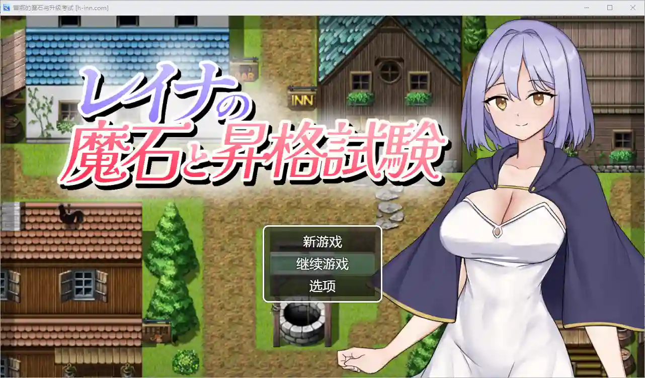 [RPG/汉化] 蕾娜的魔法石和升级考试 1.0 汉化版-造梦少女游戏造梦少女游戏网