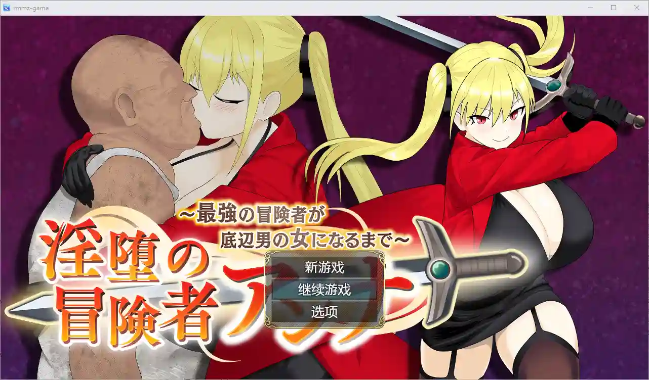 [RPG/汉化] 堕落的冒险者安娜~直到最强的冒险者成为下流男人的女人1.0 PC+安卓汉化版-造梦少女游戏造梦少女游戏网