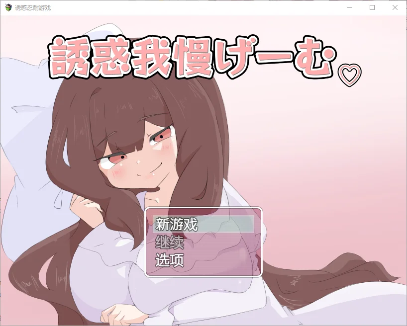 [RPG/汉化] 诱惑抵抗游戏 誘惑我慢げーむ 1.0 PC+安卓汉化版 1.2G-造梦少女游戏造梦少女游戏网
