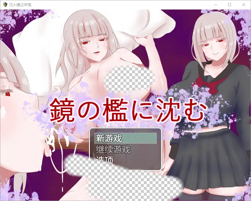 [RPG/汉化] 陷入镜子的牢笼 1.0 PC+安卓汉化版800M-造梦少女游戏造梦少女游戏网