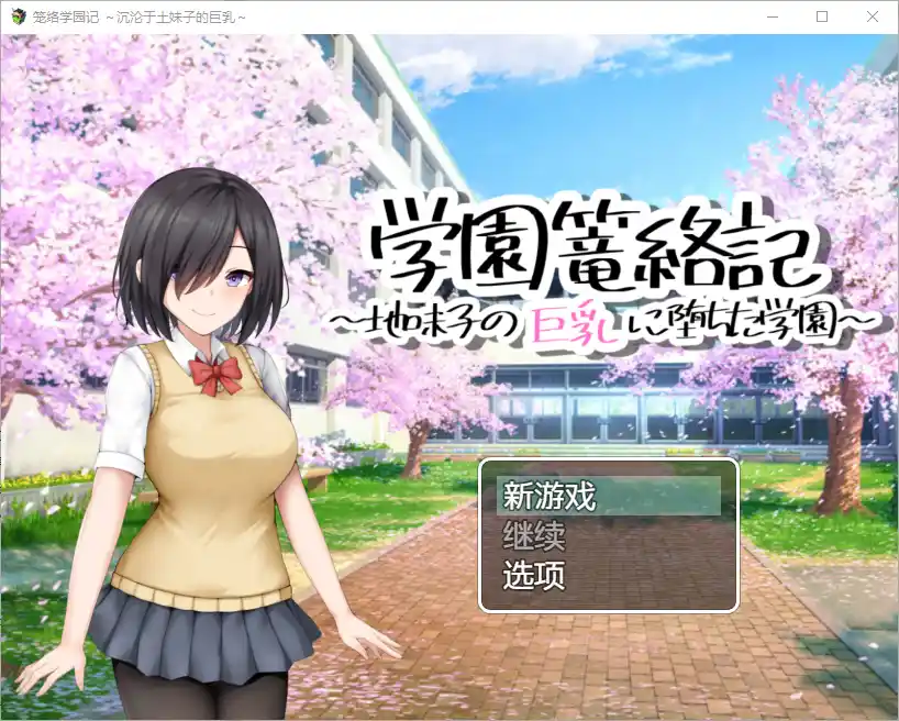 [RPG/汉化] 学校诱捕记~迷恋平凡女孩巨乳的学校~1.0 PC+安卓汉化版-造梦少女游戏造梦少女游戏网