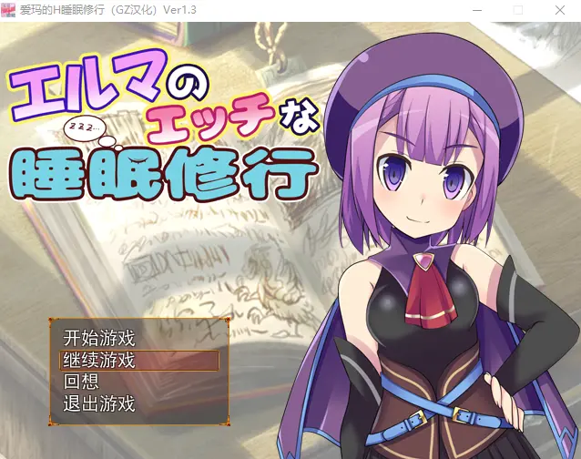 [RPG/汉化] 爱玛的H睡眠修行 Ver1.3 汉化版全CG-造梦少女游戏造梦少女游戏网