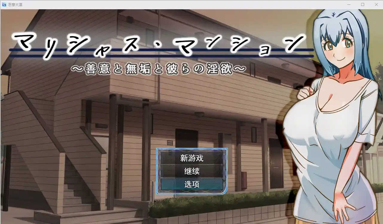 毛里求斯大厦~善意纯真和他们的淫荡 ベリアルレッド PC+安卓-造梦少女游戏造梦少女游戏网