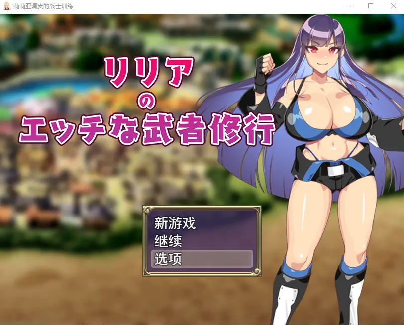 莉莉雅的涩情武士修行リリアのエッチな武者修行云翻汉化版全CG-造梦少女游戏造梦少女游戏网