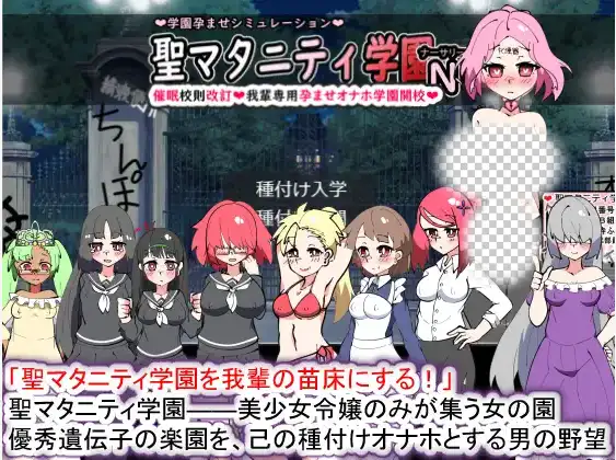 [SLG/动态] 聖マタニティ学園N――催眠校則改訂·我輩専用孕ませオナホ 2.2G-造梦少女游戏造梦少女游戏网
