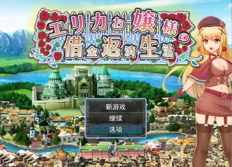 [RPG/汉化] 爱丽卡大小姐的还债生活エリカお嬢様の借金返済生活云翻汉化版1.1G-造梦少女游戏造梦少女游戏网