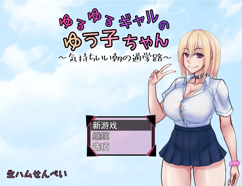 [日系RPG/汉化] 悠悠的少女尤子，享受起早晨上学的愉快旅程~PC+安卓AI汉化版 1G-造梦少女游戏造梦少女游戏网