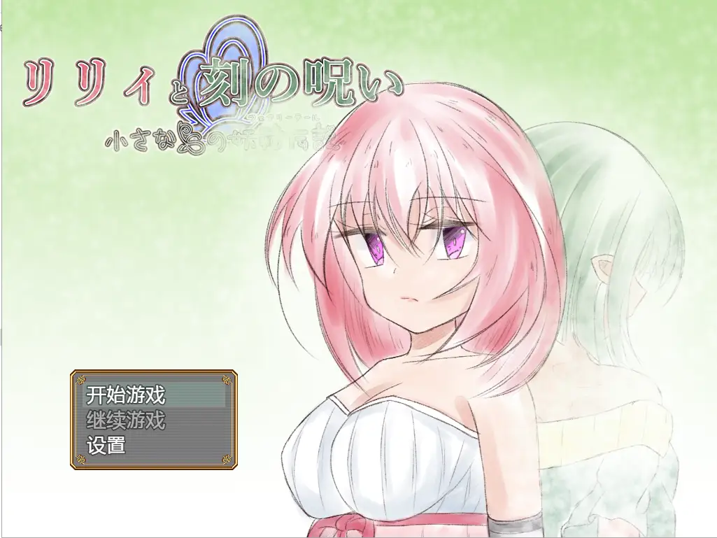 [日系RPG/汉化] 时间的诅咒 リリィと刻の呪い Ver1.01 PC+安卓汉化版 2.8G-造梦少女游戏造梦少女游戏网