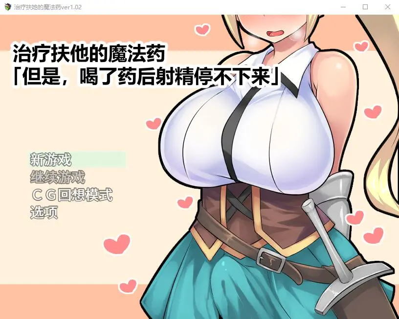 [日式RPG/官中] 治疗扶他的魔法药 V1.02 PC+安卓官中作弊版800M-造梦少女游戏造梦少女游戏网