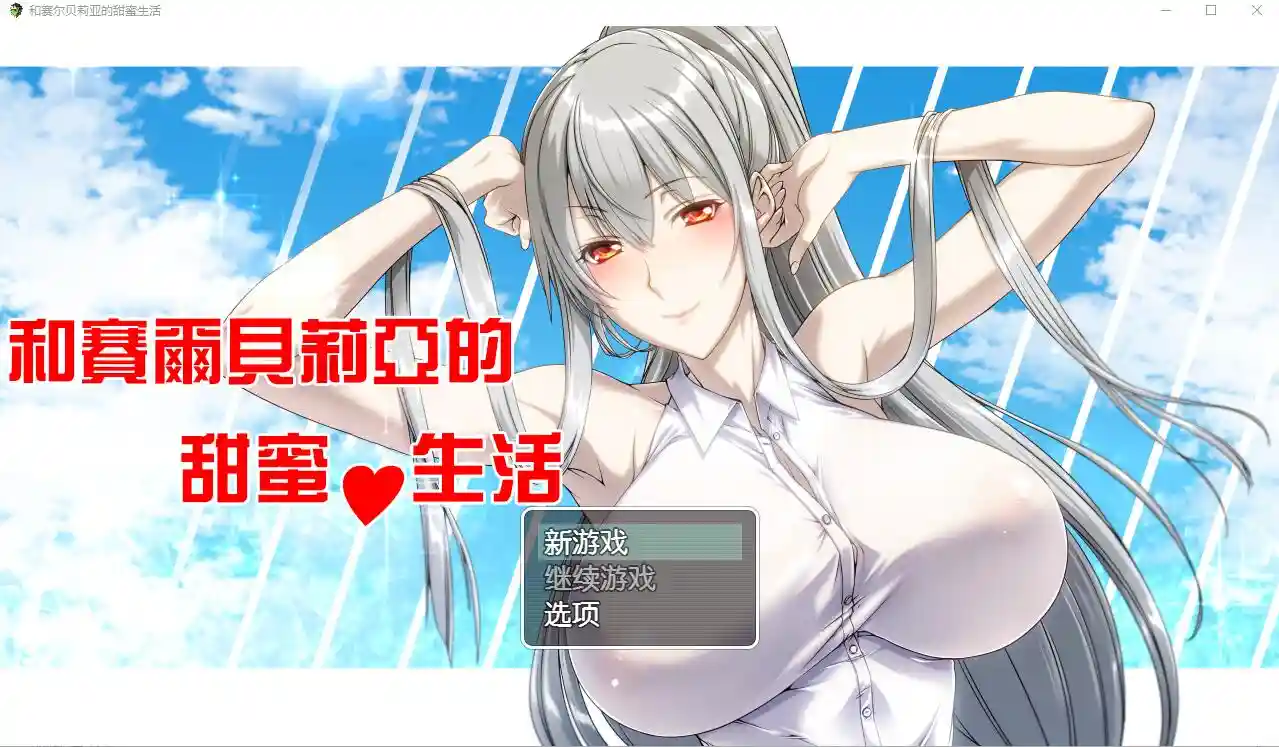 [RPG/汉化] 和赛尔贝莉亚的甜蜜生活 PC+安卓汉化版-造梦少女游戏造梦少女游戏网